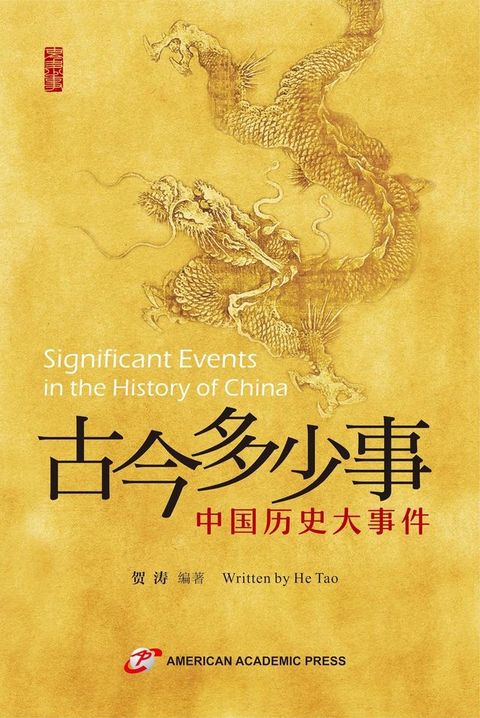 古今多少事——中国历史大事件
