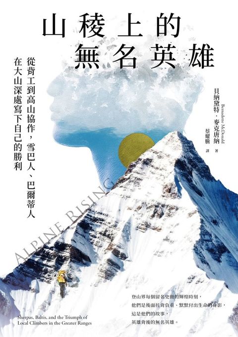 山稜上的無名英雄：從背工到高山協作，雪巴人、巴爾蒂人在大山深處寫下自己的勝利