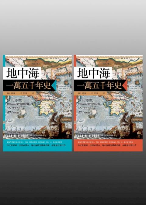 地中海一萬五千年史【中文世界唯一法語直譯本，地中海研究權威亞蘭．布隆迪扛鼎經典著作回歸】（2...