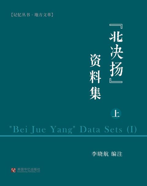 "北决扬"资料集（上）