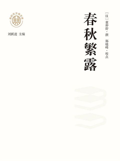 “新时代万有文库”春秋繁露