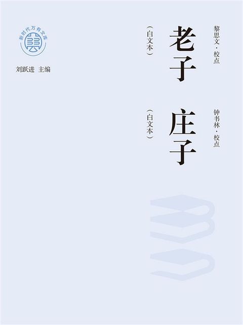 “新时代万有文库”老子：白文本