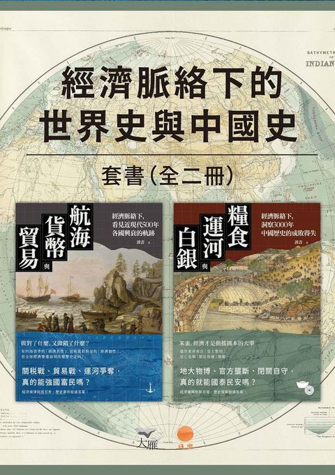 【經濟脈絡下的世界史與中國史套書】（二冊）：《航海、貨幣與貿易》、《糧食、運河與白銀》