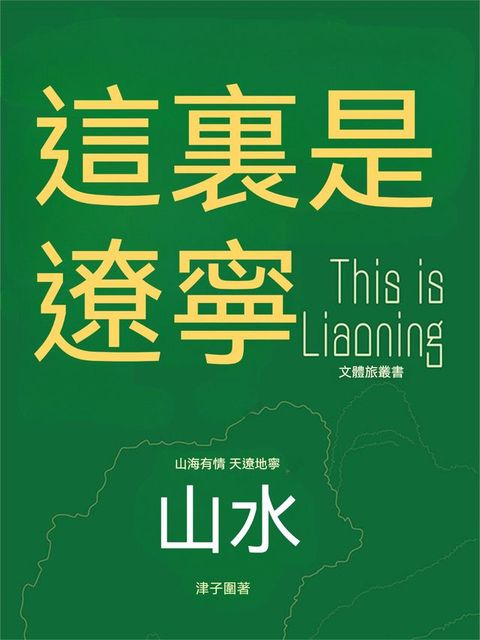 這裏是遼寧：山水