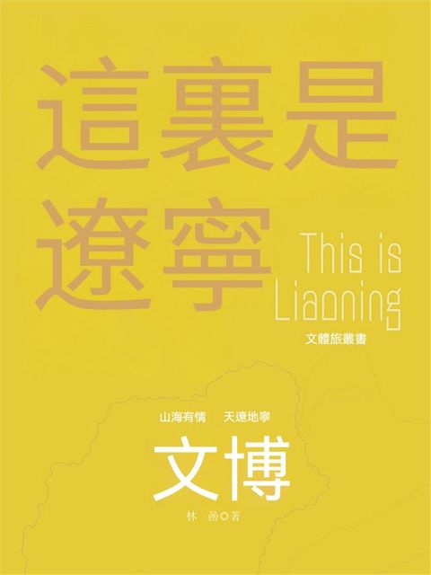 這裏是遼寧：文博