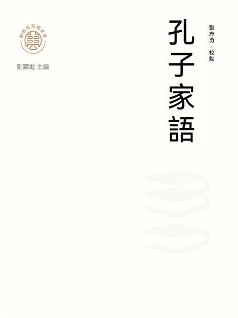 “新時代萬有文庫”孔子家語