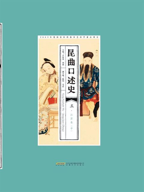 昆曲口述史 五·江苏卷（中）