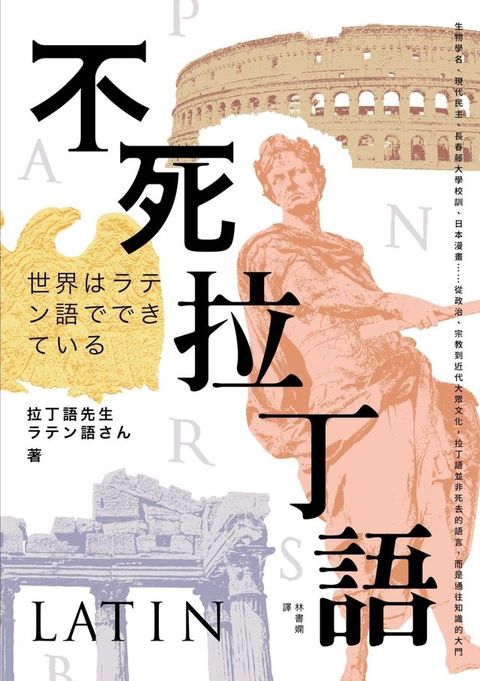 不死拉丁語：生物學名、現代民主、長春藤大學校訓、日本漫畫……從政治、宗教到近代大眾文化，拉丁...
