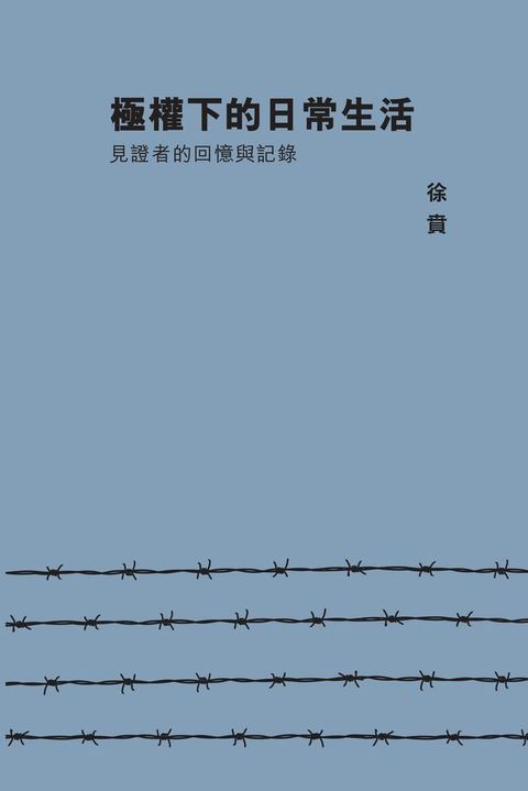 極權下的日常生活