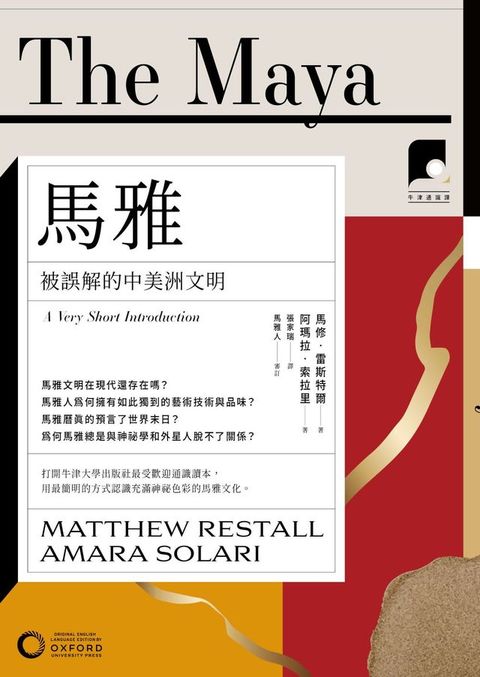 【牛津通識課05】馬雅：被誤解的中美洲文明
