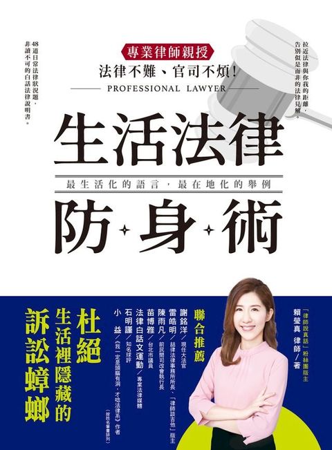 法律不難、官司不煩！專業律師親授．生活法律防身術(Kobo/電子書)