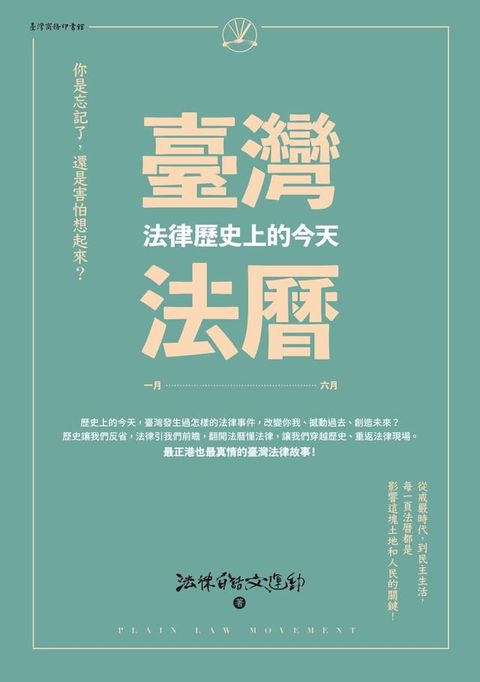 臺灣法曆：法律歷史上的今天（1-6月）(Kobo/電子書)