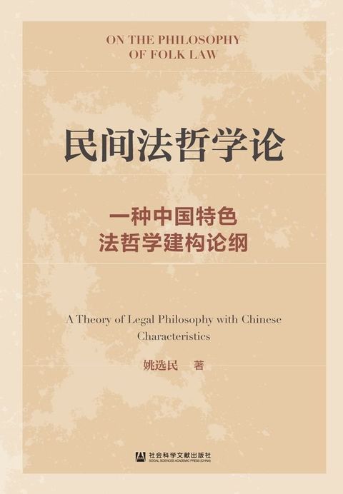 民间法哲学论：一种中国特色法哲学建构论纲(Kobo/電子書)