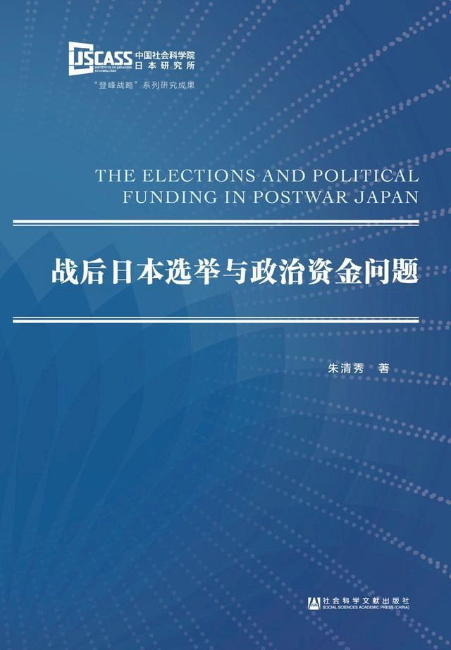  战后日本选举与政治资金问题(Kobo/電子書)