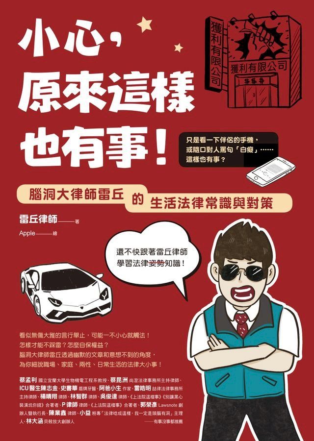  小心，原來這樣也有事！：腦洞大律師雷丘的生活法律常識與對策(Kobo/電子書)