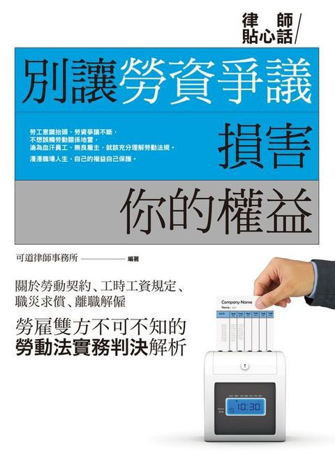 別讓勞資爭議損害你的權益(Kobo/電子書)