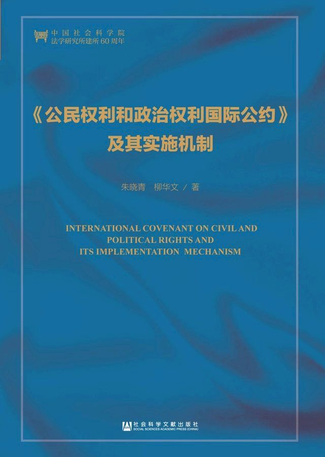  《公民权利和政治权利国际公约》及其实施机制(Kobo/電子書)