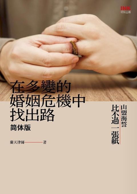 在多變的婚姻危機中找出路：山盟海誓比不過一張紙（簡體版）(Kobo/電子書)