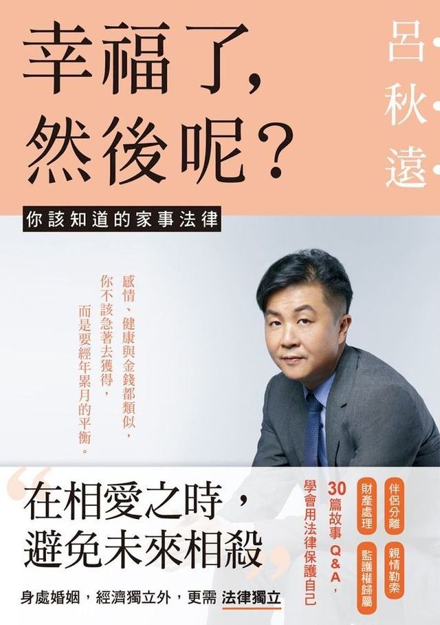  幸福了，然後呢？：你該知道的家事法律(Kobo/電子書)