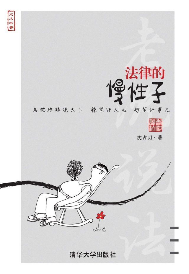  法律的慢性子(Kobo/電子書)