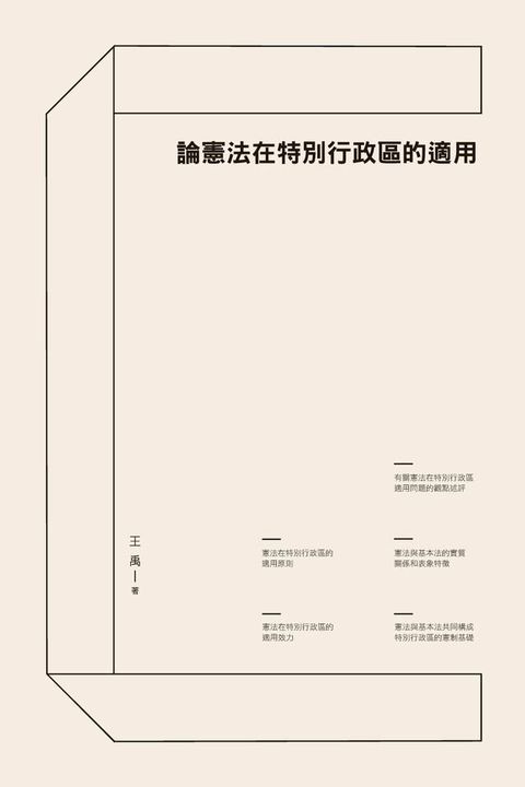 論憲法在特別行政區的適用(Kobo/電子書)