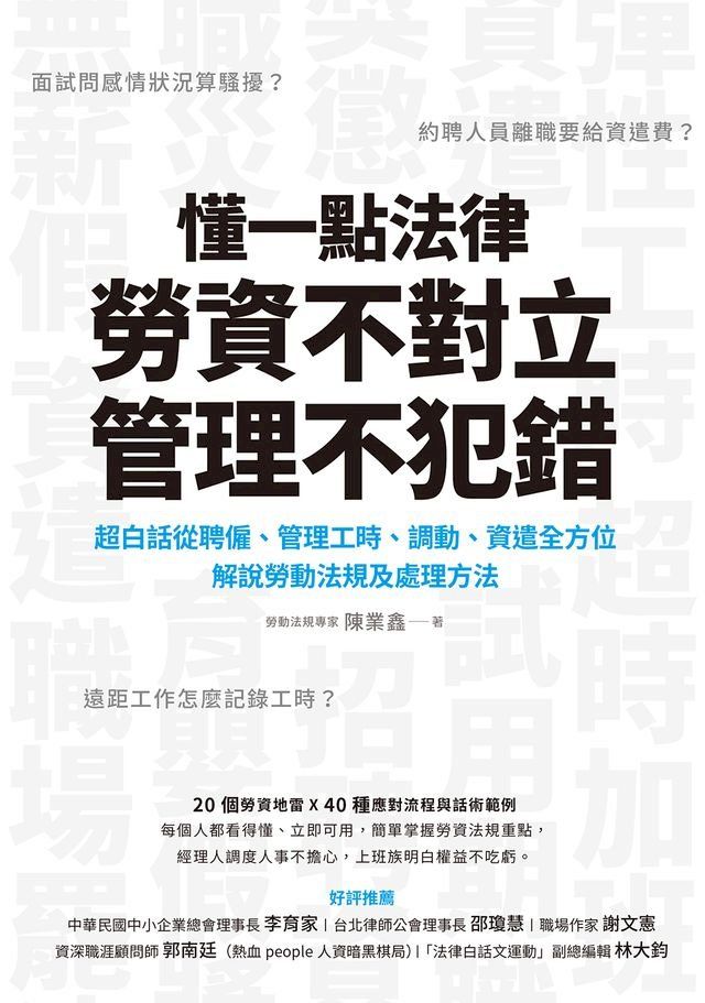  懂一點法律，勞資不對立，管理不犯錯：超白話從聘僱、管理工時、調動、資遣全方位解說勞動法規及處理辦法(Kobo/電子書)