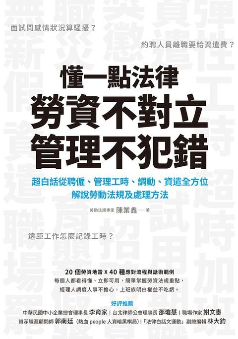 懂一點法律，勞資不對立，管理不犯錯：超白話從聘僱、管理工時、調動、資遣全方位解說勞動法規及處理辦法(Kobo/電子書)