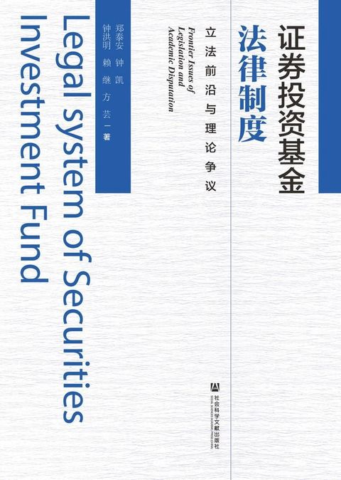 证券投资基金法律制度：立法前沿与理论争议(Kobo/電子書)