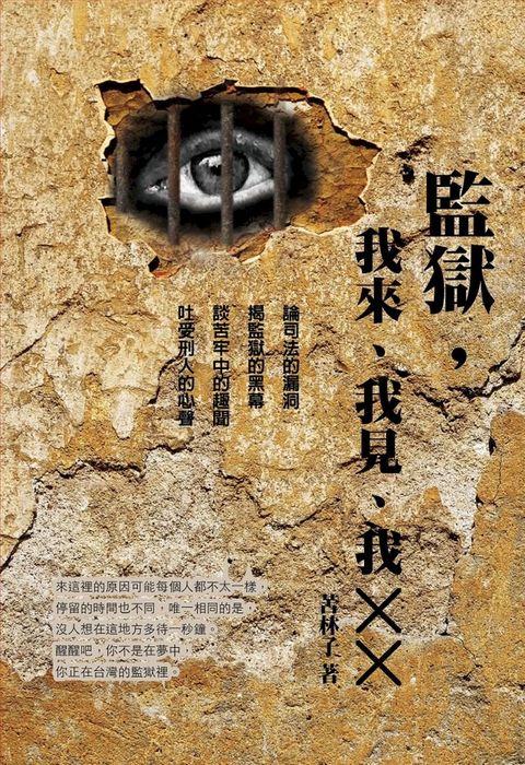 監獄，我來、我見、我╳╳(Kobo/電子書)