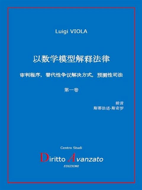 以数学模型解释法律(Kobo/電子書)