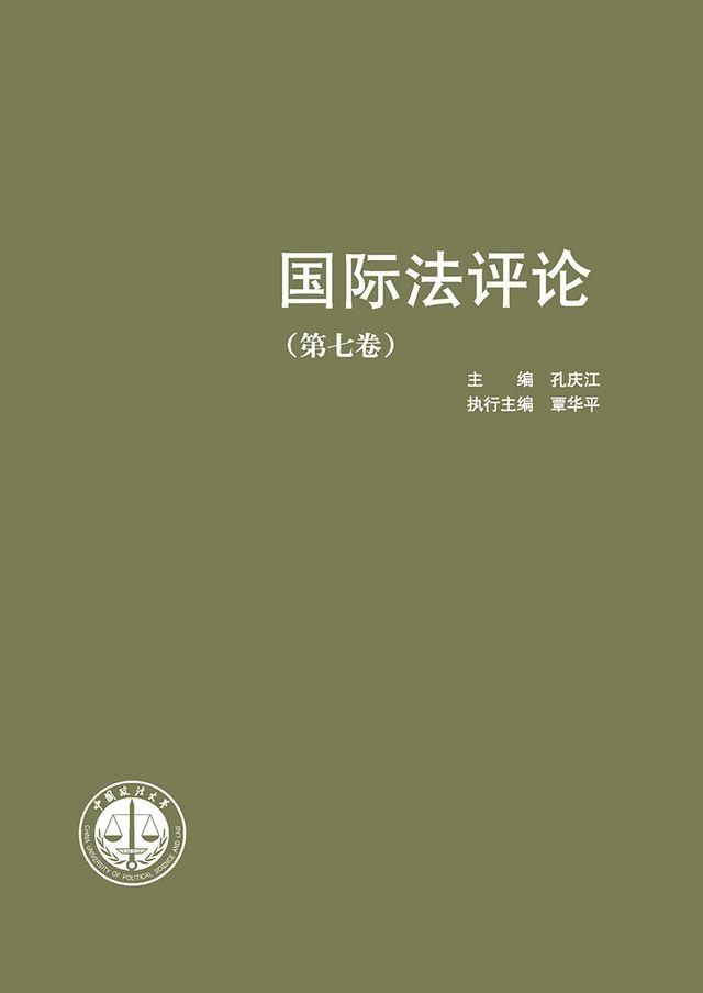  国际法评论 （第七卷）(Kobo/電子書)