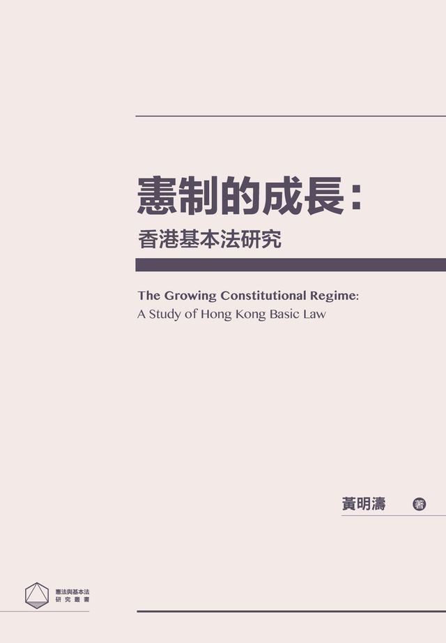  憲制的成長：香港基本法研究(Kobo/電子書)