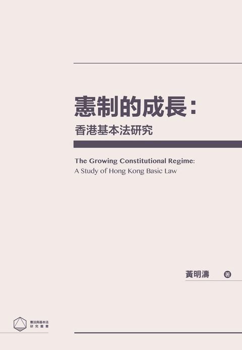 憲制的成長：香港基本法研究(Kobo/電子書)