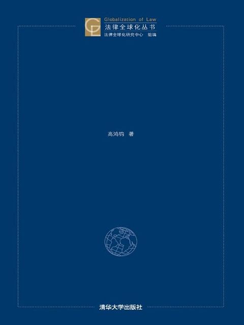 全球视野的比较法与法律文化(Kobo/電子書)