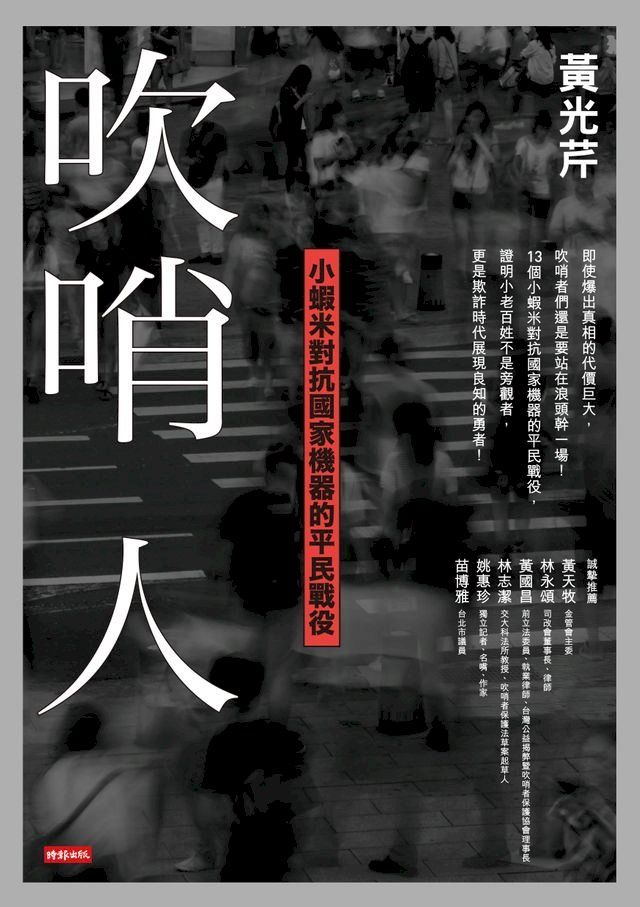  吹哨人：小蝦米對抗國家機器的平民戰役(Kobo/電子書)