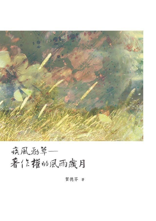  疾風勁草─著作權的風雨歲月(Kobo/電子書)