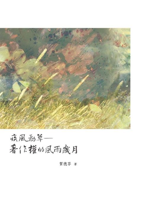 疾風勁草─著作權的風雨歲月(Kobo/電子書)