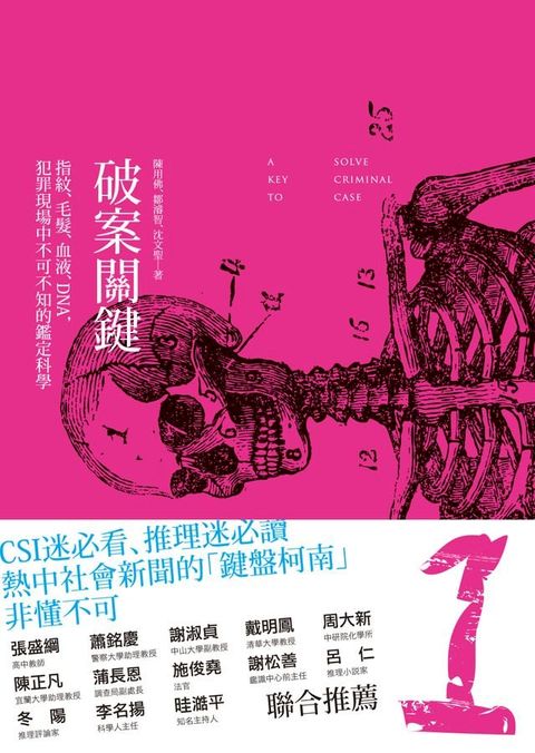 破案關鍵：指紋、毛髮、血液、DNA，犯罪現場中不可不知的鑑識科學(Kobo/電子書)