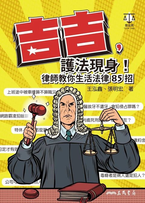 吉吉，護法現身！律師教你生活法律85招(Kobo/電子書)