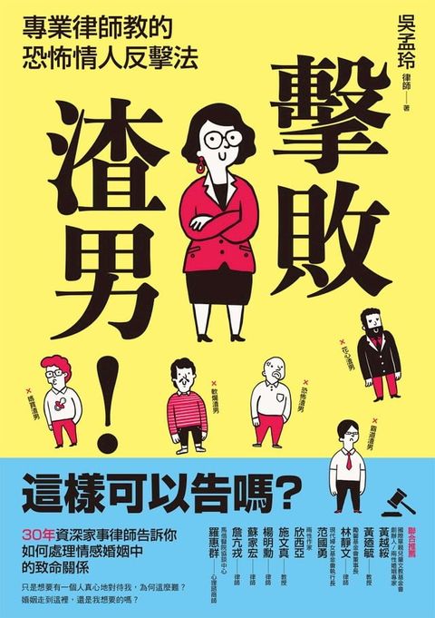 擊敗渣男！這樣可以告嗎？專業律師教的恐怖情人反擊法(Kobo/電子書)