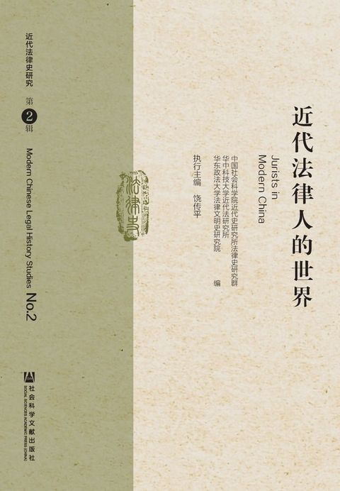 近代法律人的世界(Kobo/電子書)