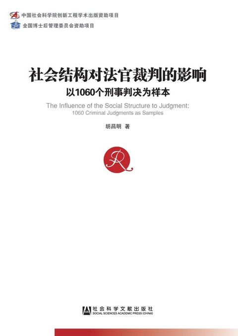 社会结构对法官裁判的影响：以1060个刑事判决为样本(Kobo/電子書)