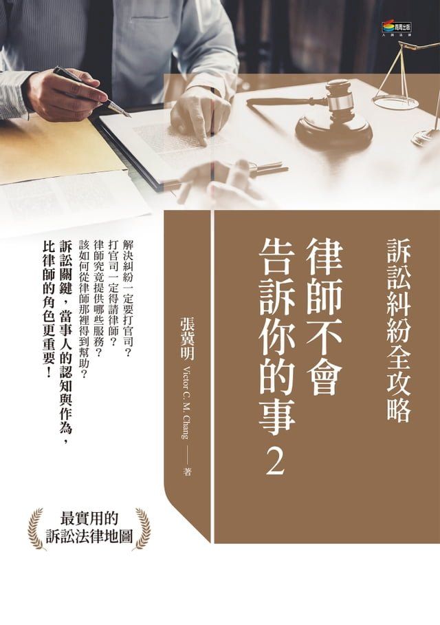  律師不會告訴你的事2：訴訟糾紛全攻略(Kobo/電子書)