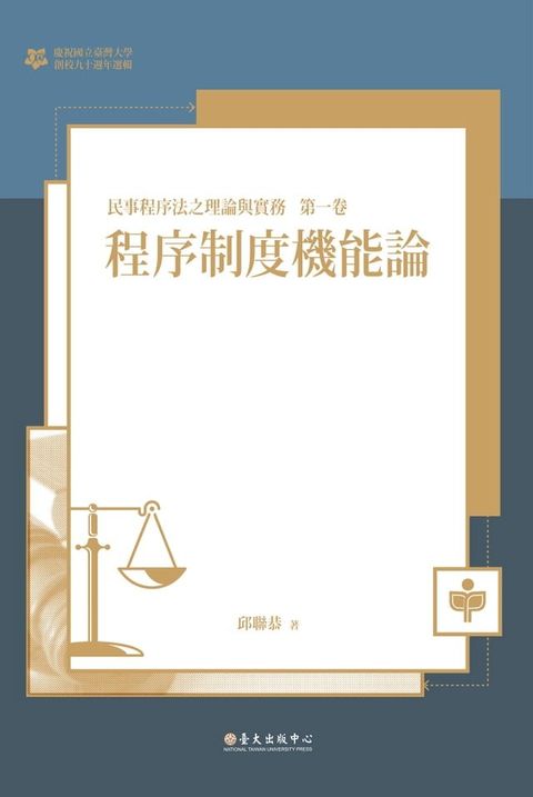 程序制度機能論──民事程序法之理論與實務 第一卷(Kobo/電子書)