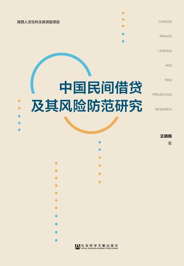  中国民间借贷及其风险防范研究(Kobo/電子書)