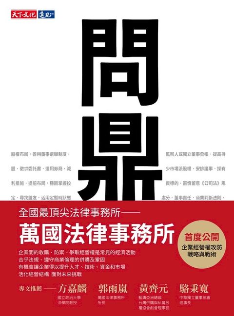 問鼎：經營權攻防策略(Kobo/電子書)