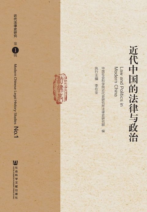 近代中国的法律与政治(Kobo/電子書)