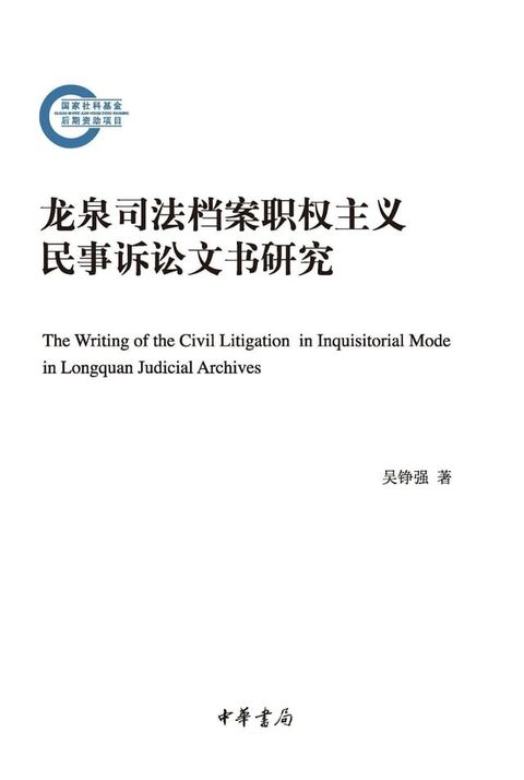 龙泉司法档案职权主义民事诉讼文书研究(Kobo/電子書)