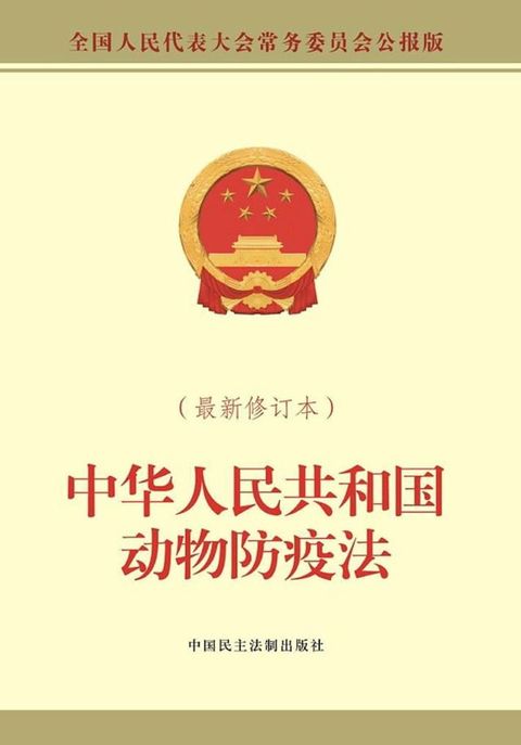 中华人民共和国动物防疫法(Kobo/電子書)