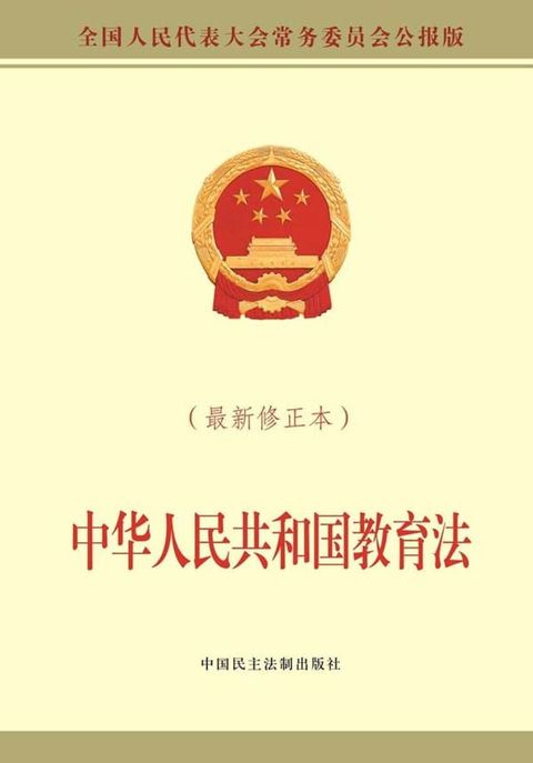 中华人民共和国教育法(Kobo/電子書)